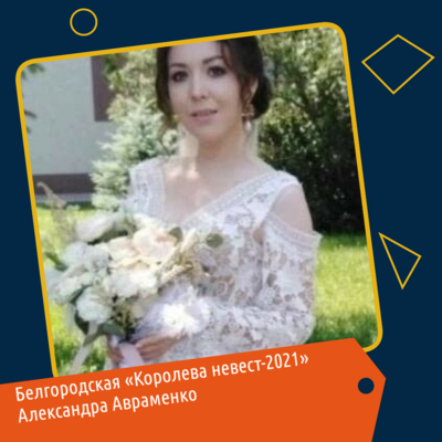 ​В Белгородской области выбрали «Королеву невест»