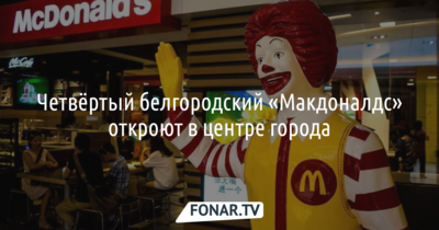 В Белгороде откроется четвёртый «Макдоналдс»