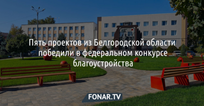Пять проектов из Белгородской области победили в федеральном конкурсе благоустройства