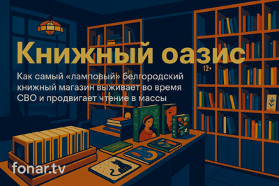 Книжный оазис. Как самый «ламповый» белгородский книжный магазин выживает во время СВО и продвигает чтение в массы