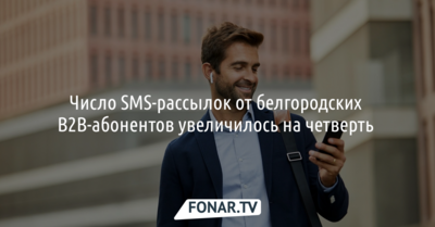 Число SMS-рассылок от белгородских B2B-абонентов увеличилось на четверть в 2021 году 