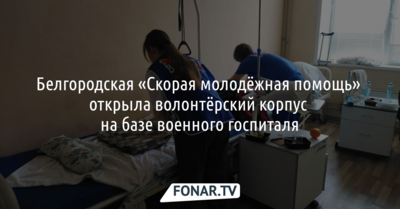 Белгородская «Скорая молодёжная помощь» открыла волонтёрский корпус в военном госпитале