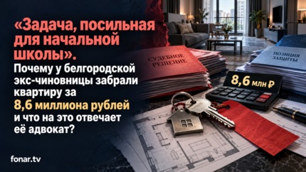 «Задача, посильная для начальной школы». Почему у белгородской экс-чиновницы забрали квартиру за 8,6 миллиона рублей?