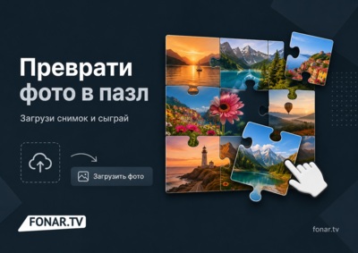 Сыграем? Загрузи любую фотографию и получи пазл, который можно собрать в браузере