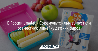 Umalat и Союзмультфильм выпустили совместную линейку детских сыров*