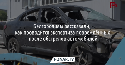 Белгородцам рассказали, как проводится экспертиза повреждённых после обстрелов автомобилей