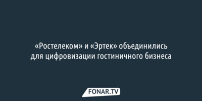 «Ростелеком» и «Эртек» объединились для цифровизации гостиничного бизнеса