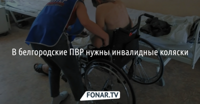 В белгородские ПВР нужны инвалидные коляски