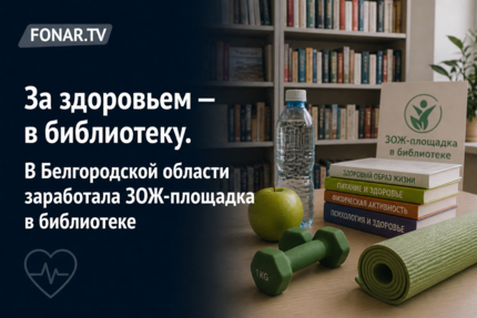 За здоровьем — в библиотеку.  В Белгородской области заработала ЗОЖ-площадка в библиотеке