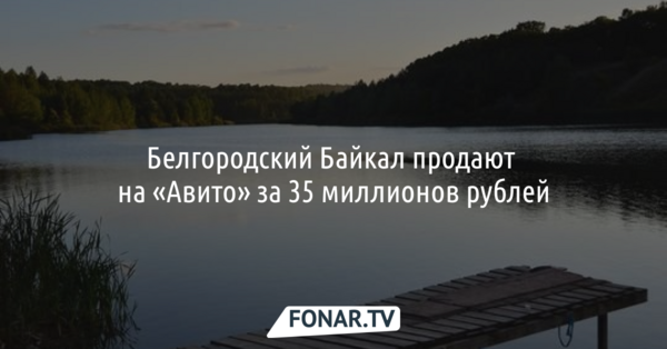 Белгородский Байкал продают на «Авито» за 35 миллионов рублей