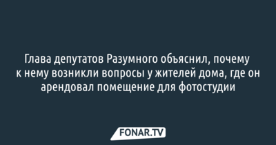 Глава разуменских депутатов прокомментировал коллективную жалобу в прокуратуру на его фотостудию