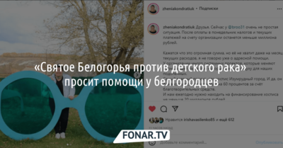 «Святое Белогорья против детского рака» просит помощи у белгородцев