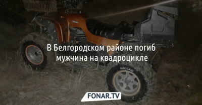 В Белгородском районе погиб мужчина на квадроцикле