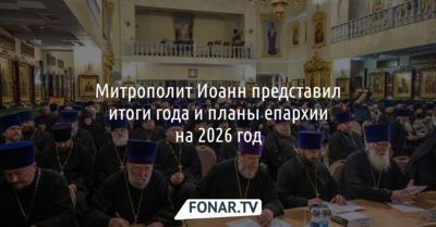 Митрополит Иоанн представил итоги года и планы епархии на 2026 год