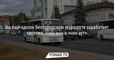 На ещё одном белгородском маршруте заработает система «чек-ин» и «чек-аут»