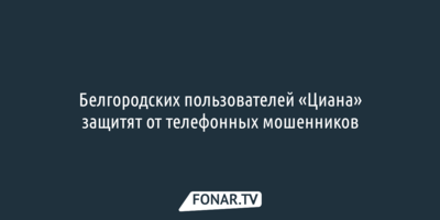 МТС поможет «Циану» оградить белгородцев от мошеннических звонков