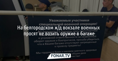 На белгородском вокзале военных просят не провозить оружие в багаже