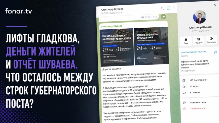Кто на самом деле платит за капремонт? Что не так с постом Александра Шуваева о капремонте 3 тысяч МКД в Белгородской области?