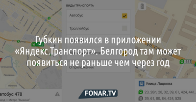 Губкин первым из белгородских городов подключился к системе «Яндекс.Транспорт»