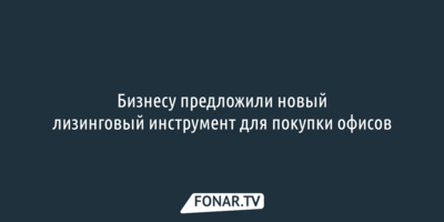 Бизнесу предложили новый лизинговый инструмент для покупки офисов