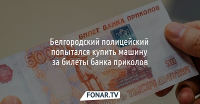 Белгородский полицейский попытался купить машину за билеты банка приколов