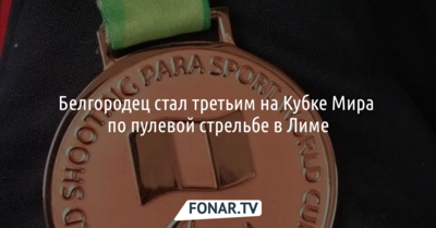 Белгородец стал третьим на Кубке Мира по пулевой стрельбе в Лиме
