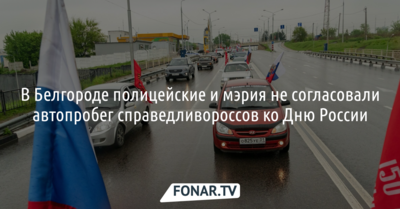 В Белгороде полицейские и мэрия не согласовали автопробег справедливороссов ко Дню России