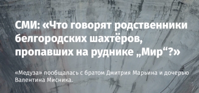 «Нам постоянно врут, мы видим это». Что говорят родственники белгородских шахтёров, пропавших на руднике «Мир»