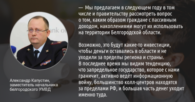 Замначальника белгородской полиции попросил депутатов придумать, куда инвестировать свободные деньги белгородцам