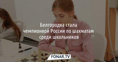 Белгородка стала чемпионкой России по шахматам среди школьников