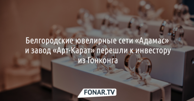 Экс-владелец «Адамаса» и «Арт-Карата» прокомментировал продажу сетей инвестору из Гонконга