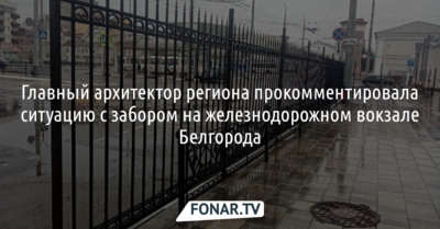 Галина Горожанкина объяснила, зачем поставили забор на железнодорожном вокзале Белгорода