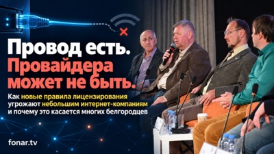«Интернет хотят укрепить. Но кто-то может остаться без связи». Почему белгородские провайдеры опасаются реформы, которая может изменить рынок до неузнаваемости