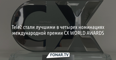 Tele2 стали лучшими в четырёх номинациях международной премии СХ WORLD AWARDS