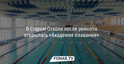 В Старом Осколе после ремонта открылась «Академия плавания»