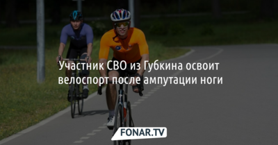 Участник СВО из Губкина освоит велоспорт после ампутации ноги