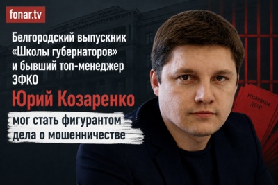 ​Белгородский выпускник «Школы губернаторов» и бывший топ-менеджер ЭФКО мог стать фигурантом дела о мошенничестве