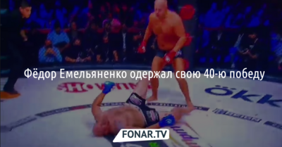 ​Фёдор Емельяненко одержал свою 40-ю победу