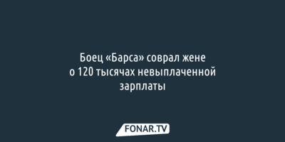 Боец «Барса» соврал жене о 120 тысячах невыплаченной зарплаты