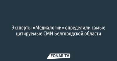 Эксперты «Медиалогии» определили самые цитируемые СМИ Белгородской области