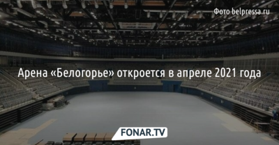 В Белгороде перенесли дату открытия волейбольной арены «Белогорье»