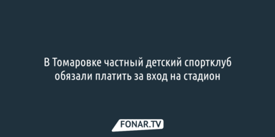В Томаровке частный детский спортклуб обязали платить за вход на стадион