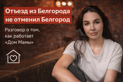 Вдали от дома. Что изменилось в «Доме Мамы», который помогает белгородкам, столкнувшимся с насилием