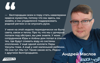 Белгородцы не очень мужественно переносят обстрелы и холода?