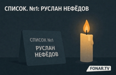 Список. №1: Руслан Нефёдов. «Он хотел уехать в город и строить дома»