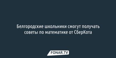Белгородские школьники смогут получать советы по математике от «СберКота»