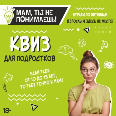 ​В Белгороде проведут первый квиз для подростков «Мам, ты не понимаешь!» [10+]
