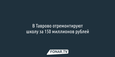В Таврово отремонтируют школу за 150 миллионов рублей