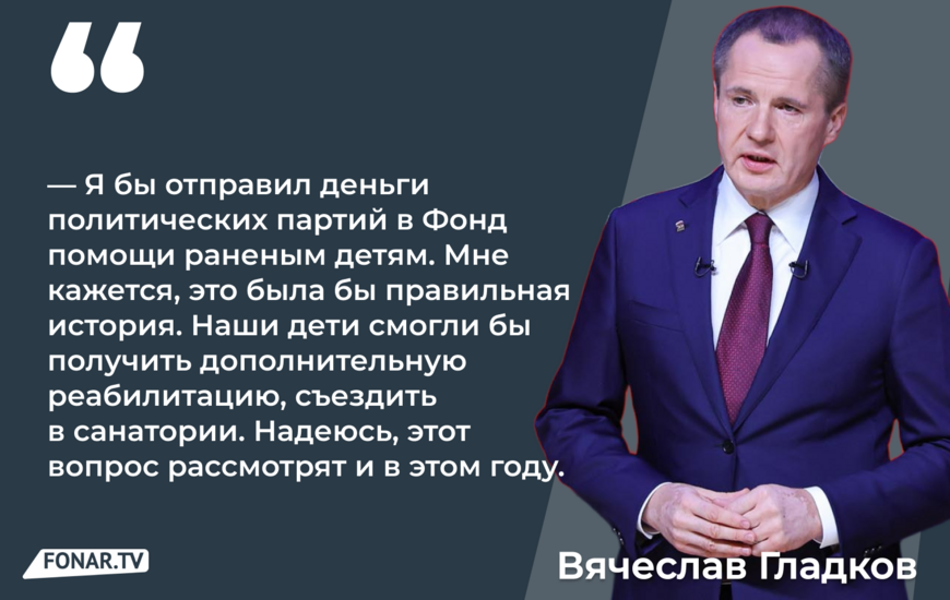 ​Гладков снова предложил направить «избирательные деньги» в фонд помощи раненым детям. Что об этом говорят эксперты?