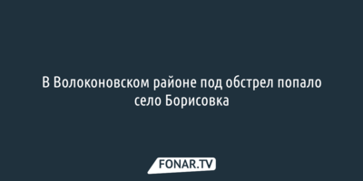 Пожилая женщина погибла во время обстрела села в Волоконовском районе
